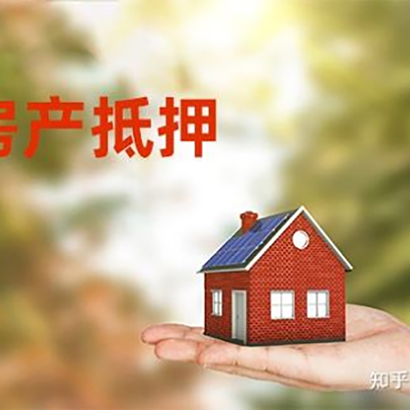 白茅湖农场房产抵押贷款办理知识